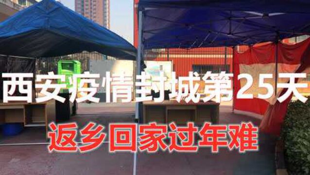 西安疫情封城第25天 即使解封了也回不去 因为疫情返乡回家过年难