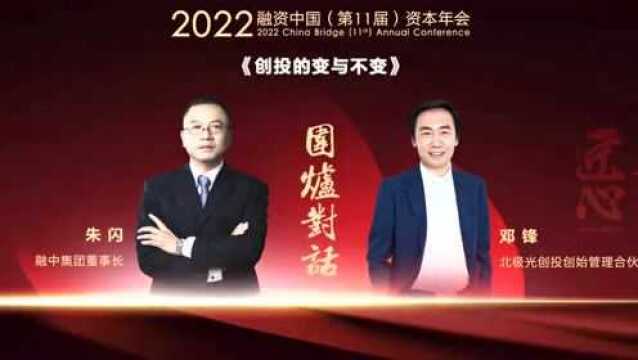 坚守匠心,融资中国2022(第11届)资本年会圆满落幕