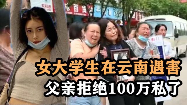 南京女大学生被男友杀害,嫌犯家属称100万私了,其父:只求严惩