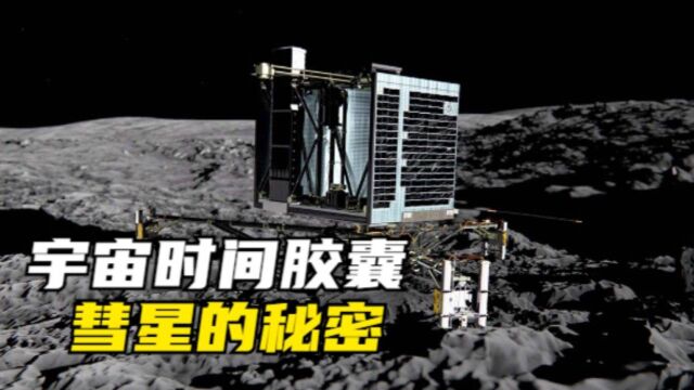 罗塞塔号在彗星上到底发现了什么?太空里的时间胶囊,比黄金珍贵