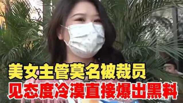 美女主管莫名被裁员,见态度冷漠直接爆出黑料,吓跑经理不敢在聊