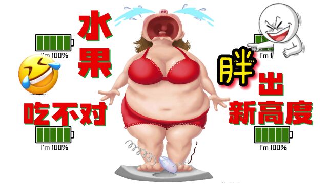 水果吃不对,照样会胖!这几种水果,比吃肉还容易长胖,你中招没