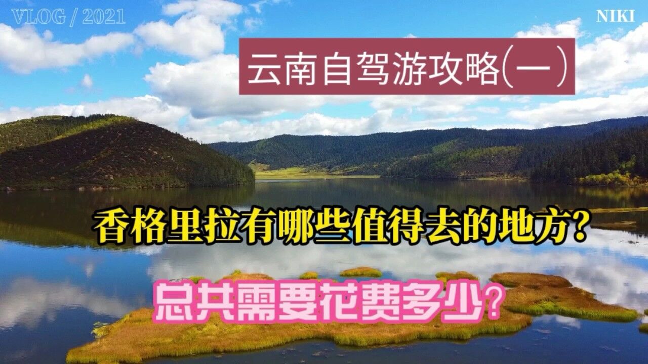 云南自驾游攻略,香格里拉哪些地方值得去?总要共花多少钱?