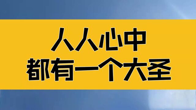 庄子:人人心中都有一个大圣,无有不是什么都没有,而是大至所有,无所不有