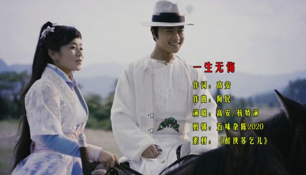 高安 杭娇演原唱歌曲《一生无悔》相逢泪水忍不住流淌电影剪辑《醉侠苏乞儿》