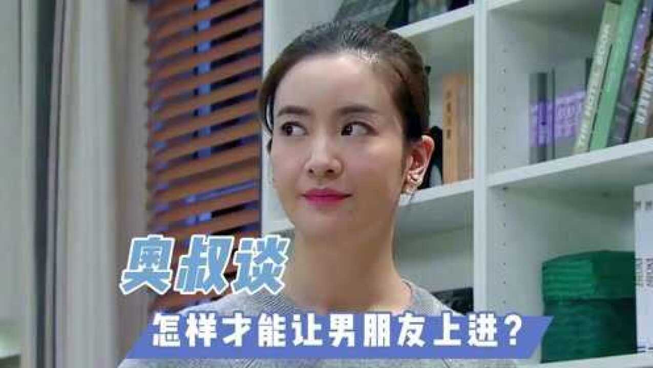 怎样才能让男朋友上进?