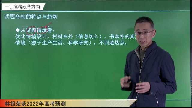 2022高考生物命题趋势之一高考改革方向