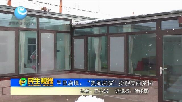 平里店镇:“美丽庭院”扮靓美丽乡村