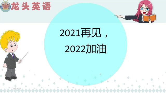 2021再见、2022加油!甜美英文走起!