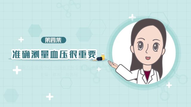 中国高血压患者健康教育指南第4集准确测量血压很重要