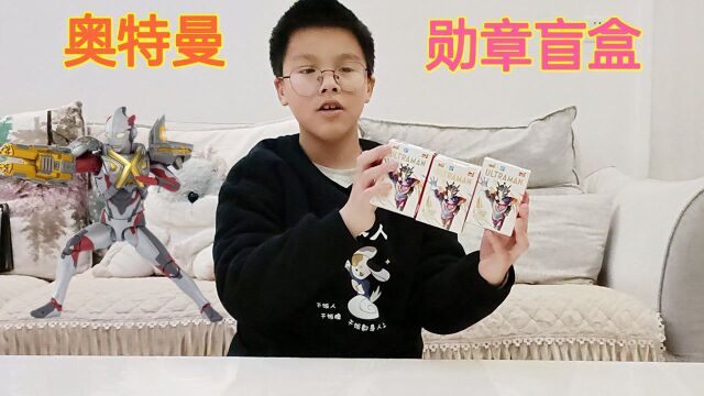 小学生开奥特曼勋章盲盒,据说看防伪码正和歪可挑隐藏款,行吗?