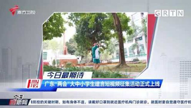 今日最期待:广东“两会”大中小学生建言短视频征集活动正式上线