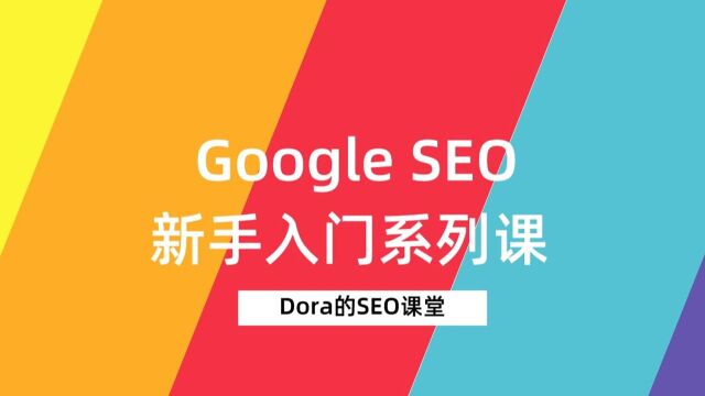  外贸网站谷歌seo新手系列教程,零基础入门课