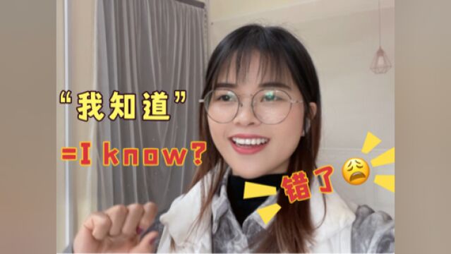 “我知道了”千万别说“I know”!小心老外跟你翻脸!