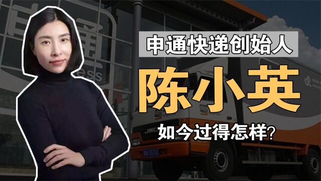 陈小英:从打工妹到快递一姐,狂赚146亿后离场,如今过得怎样?