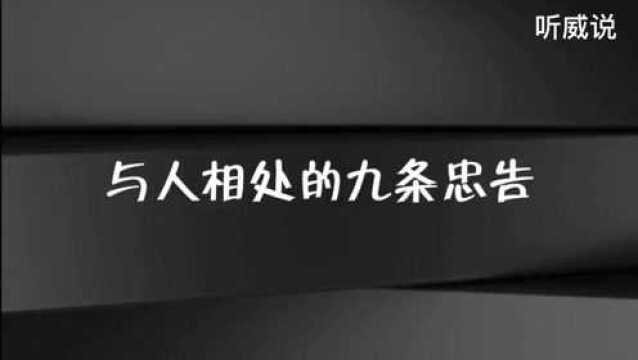 九条人际交往忠告