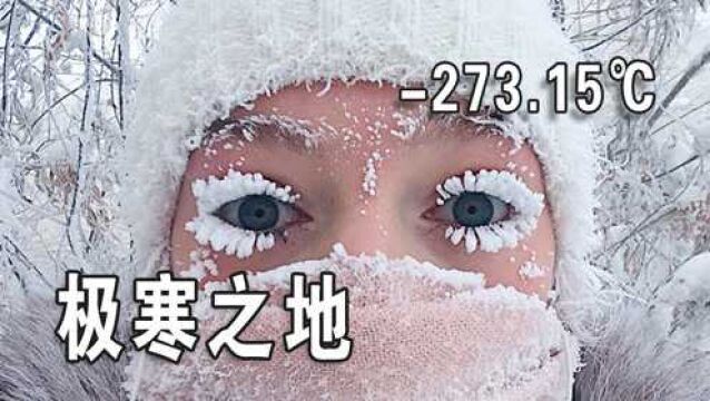 零下273℃,被称为宇宙“寒极”之地,人一旦靠近身体就会瞬间炸裂!