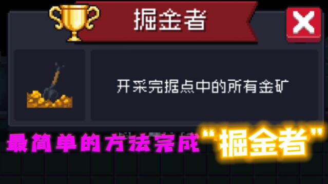 【元气骑士】“掘金者”成就安全快速完成攻略