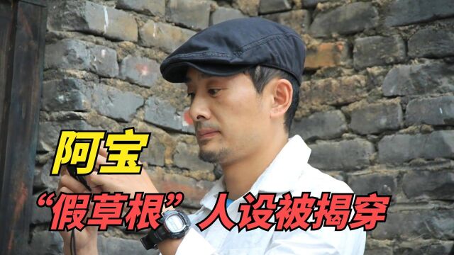 草根阿宝,如何从“火爆全国”到“身败名裂”,网友:一点都不冤