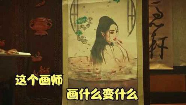 奇幻片:这个画师,画什么变什么,于是他画了个美女