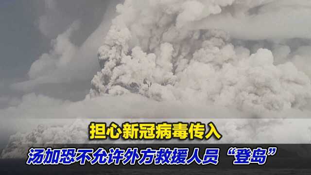 担心新冠病毒传入,汤加恐不允许外方救援人员“登岛” 