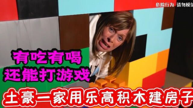 土豪一家人用乐高积木建房子,土豪和爸爸在里面有吃有喝,妈妈却在寒风中冻的瑟瑟发抖