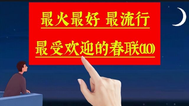 《春联合集10》最火最好,很受欢迎非常流行的春联佳句,来沾喜气啦.关于手写,过年,春节,春联,年味,新年,对联,文化