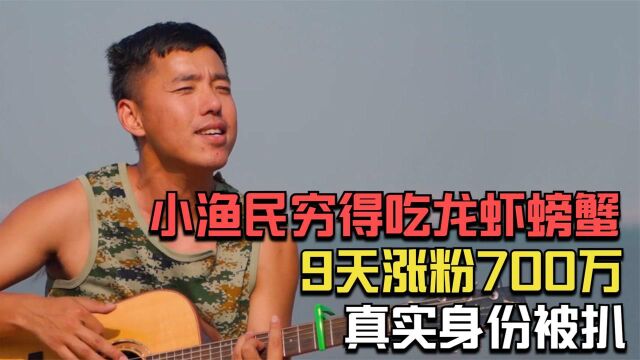 杨叔:小渔民穷得只能吃龙虾螃蟹,9天涨粉700万,真实身份被扒