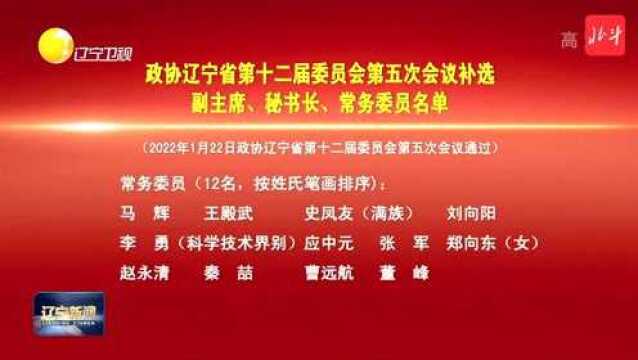 政协辽宁省第十二届委员会第五次会议补选副主席、秘书长、常务委员名单