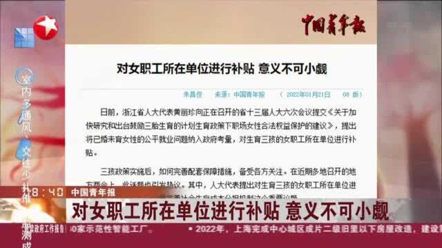 中国青年报:对女职工所在单位进行补贴 意义不可小觑