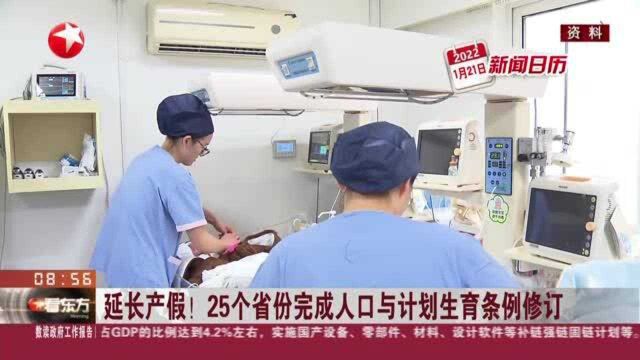 延长产假! 25个省份完成人口与计划生育条例修订