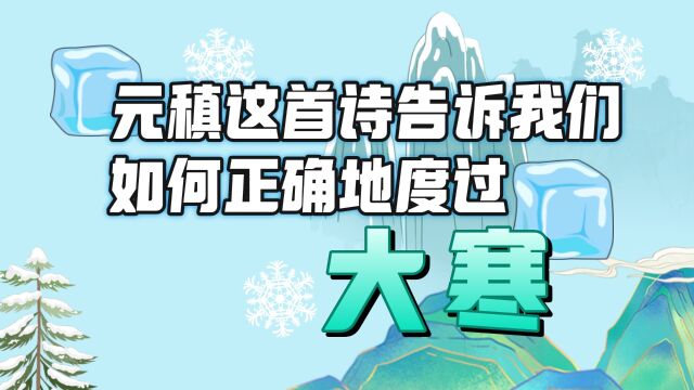 如何过大寒?唐代元稹这首关于大寒的诗,仿佛是为当下的我们所写