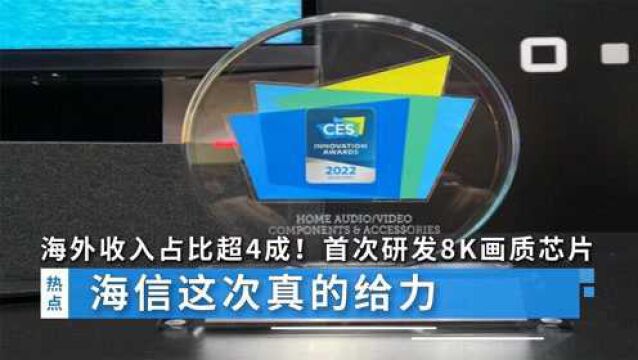 海外收入占比超40%!首次全自主研发8K画质芯片,海信这次真的给力