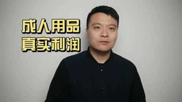 从业6年的人告诉你,成人用品真实市场利润如何,听听他怎么说