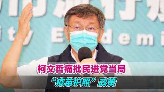 柯文哲痛批民进党当局“疫苗护照”政策:宛如脱裤子放屁!