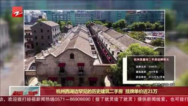 杭州西湖边罕见的历史建筑二手房 挂牌单价近21万