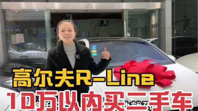 10万不到买台大众高尔夫RLine,小哥特喜欢,当场付全款