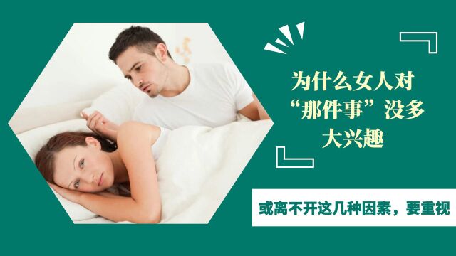 为什么女人对“那件事”没多大兴趣?或离不开这几种因素,要重视