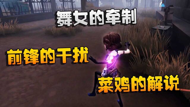 第五人格:大帅观战:舞女的牵制!前锋的干扰!菜鸡的解说!