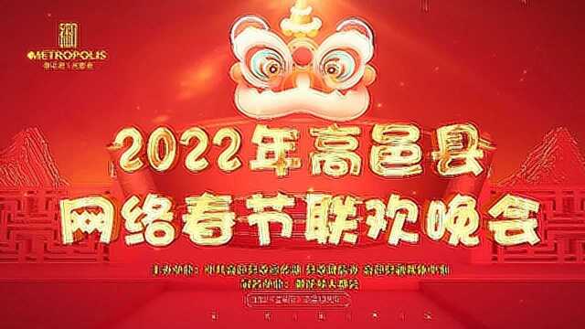 2022高邑县网络春节联欢晚会