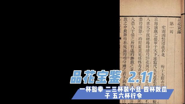 品花宝鉴 2.11 一杯豁拳 二三杯装小旦 四杯数瓜子 五六杯行令