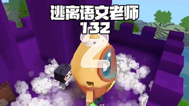 《迷你世界》:逃离语文老师132 在狼堡开火箭逃跑,差点被抓住