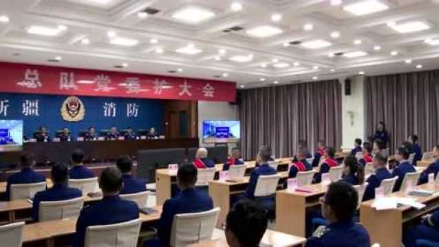 新疆消防救援总队召开2022年党委扩大会