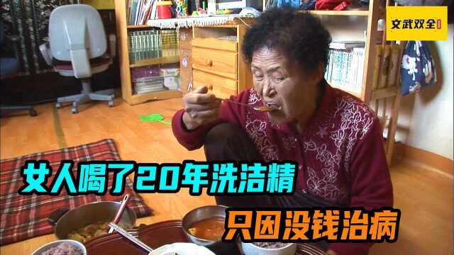 女人喝了20年洗洁精,只因没钱治病