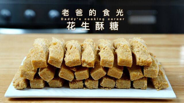 自制花生酥糖|入口轻咬“啪~”就碎了,满口香酥|老爸的食光