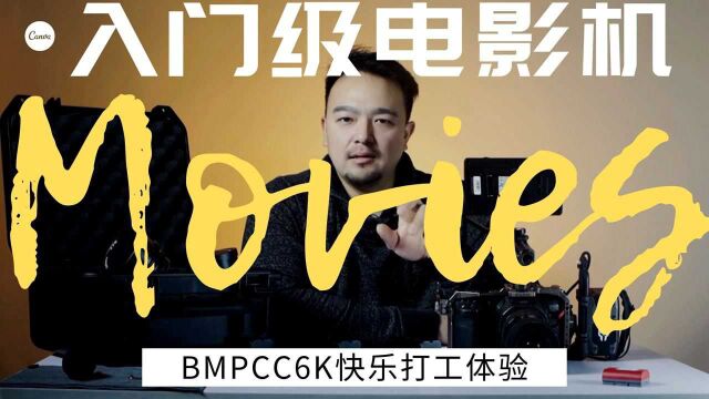 BMPCC6K快乐打工体验,「入门电影机」到底香不香