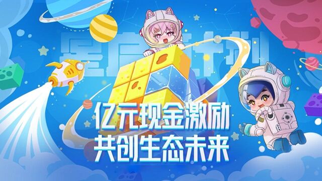 1亿元现金激励来了!迷你世界星启计划3.0全面升级!