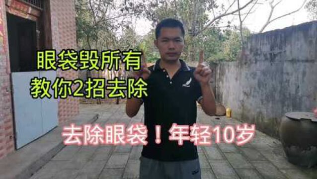 怎样去除眼袋?其实非常简单!只要2招快看看!学会很受益