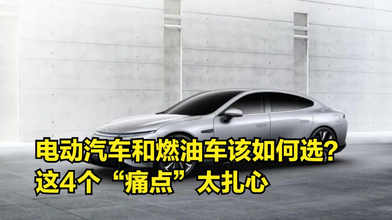 电动汽车和燃油车该如何选?这4个“痛点”太扎心