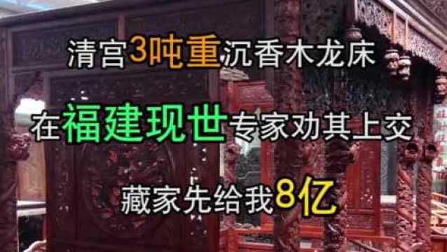 清宫3吨重沉香木“龙床”在福建现世,专家劝其上交,藏家:先给我8亿